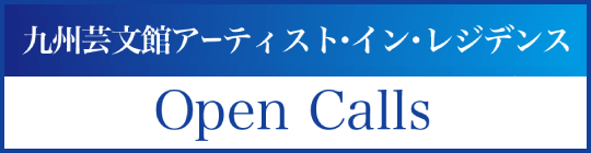 「九州芸文館アーテシスト・イン・レジデンス Oren Calls」のページへのリンクバナー画像