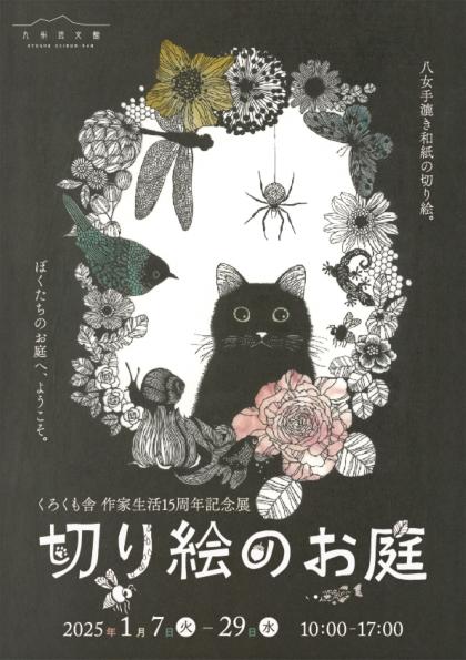 くろくも舎 作家生活１５周年記念展 「切り絵のお庭」｜九州芸文館（筑後広域公園芸術文化交流施設）