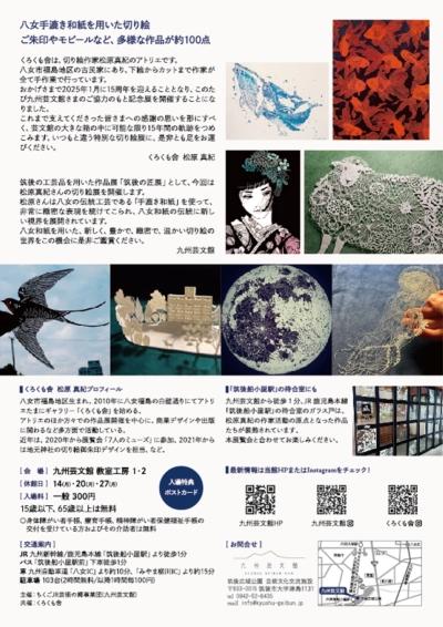 くろくも舎 作家生活１５周年記念展 「切り絵のお庭」｜九州芸文館（筑後広域公園芸術文化交流施設）